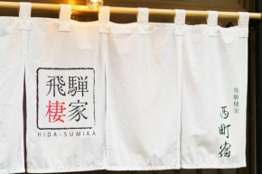 飛騨棲家 西町宿 Hidasumika Nichimachiyado